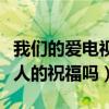 我们的爱电视剧结局如何（两人能够得到所有人的祝福吗）