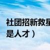 社团招新救星王一博是什么梗（高校社团里都是人才）