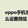 oppo手机怎么设置微信铃声（oppo手机怎么设置微信）