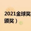 2021金球奖最新消息（2021金球奖什么时候颁奖）