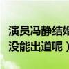 演员冯静结婚了吗（冯静小时候被发现为什么没能出道呢）