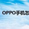 OPPO手机怎么录屏（oppo手机怎么录屏）