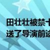 田壮壮被禁十年怎么回事（田壮壮拍了什么葬送了导演前途）