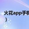 火花app手机自带吗（火花app为什么要录像）