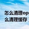 怎么清理oppo 手机存储空间（oppo手机怎么清理缓存）