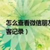 怎么查看微信朋友圈的访客记录（怎么查看微信朋友圈的访客记录）