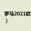 罗马2021欧会杯赛程（2021欧会杯罗马赛程）