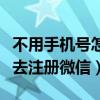 不用手机号怎么去注册微信（不用手机号怎么去注册微信）