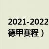 2021-2022德甲赛程搜狗（2021-2022赛季德甲赛程）