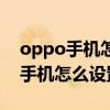 oppo手机怎么设置密码不让孩子玩（oppo手机怎么设置密码）