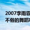 2007李雨霏为什么这么火（小小年纪就展现不俗的舞蹈功底）