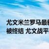 尤文米兰罗马最新消息（2021意甲第四轮综述-罗马六连胜被终结 尤文战平米兰落入降级区）