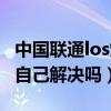 中国联通los灯闪红灯怎么解决（los闪红灯能自己解决吗）