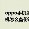 oppo手机怎么备份通讯录和相册（oppo手机怎么备份通讯录）