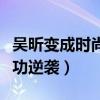 吴昕变成时尚女王了吗（曾饱受争议的她今成功逆袭）