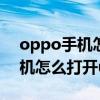 oppo手机怎么开启usb调试模式（oppo手机怎么打开usb调试模式）