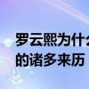 罗云熙为什么叫66（起底罗云熙外号66罗弋的诸多来历）