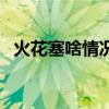 火花塞啥情况下更换（活火塞为什么要换）