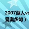 2007湖人vs太阳奥多姆表现（湖人为什么交易奥多姆）