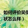 如何评价吴倩莲这个人（退出娱乐圈后的她现状怎么样）