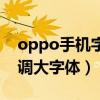 oppo手机字体怎么设置大（oppo手机怎么调大字体）