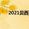 2021贝西克塔斯队阵容球员名单大全