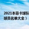 2021本菲卡球队阵容球员名单大全（2021本菲卡球队阵容球员名单大全）