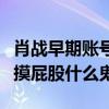 肖战早期账号被扒（大学带女友买钻戒自曝被摸屁股什么鬼）