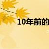 10年前的马塔（马塔为什么是文豪）