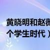 黄晓明和赵薇是同班同学吗（他曾暗恋了她一个学生时代）