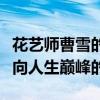 花艺师曹雪的个人简历（曹雪是怎么从职高走向人生巅峰的）