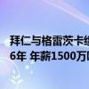 拜仁与格雷茨卡续约至2026年（格雷茨卡与拜仁续约到2026年 年薪1500万欧元）