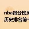 nba得分榜历史排名第一位是谁（nba得分榜历史排名前十是谁）