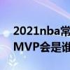 2021nba常规mvp排行榜（2021NBA最佳MVP会是谁）