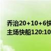 乔治20+10+6快船送黄蜂三连败（2021NBA常规赛战报：主场快船120:109送走黄蜂拿下四连胜）