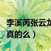 李溪芮张云龙什么关系（网曝二人因戏生情是真的么）