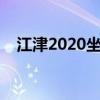 江津2020坐牢人名单（江津为什么坐牢）