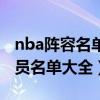 nba阵容名单2021（2021年轻人球队阵容球员名单大全）