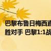 巴黎布鲁日梅西直塞姆巴佩（2021欧冠：姆巴佩伤退未能战胜对手 巴黎1:1战平布鲁日）