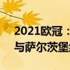 2021欧冠：双方势均力敌133601塞维利亚与萨尔茨堡红牛握手言和