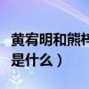 黄宥明和熊梓淇长得像（黄宥明改名的原因会是什么）