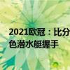 2021欧冠：比分激烈真正的蓝色黑客领域是不败的2:2与黄色潜水艇握手