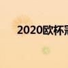 2020欧杯冠军（欧会杯冠军有什么用）