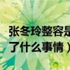 张冬玲整容是因为啥（张冬玲和公司解约后做了什么事情）