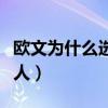 欧文为什么选凯尔特人（欧文为什么去凯尔特人）