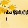 nba巅峰期多长时间（nba休赛期一般几个月）