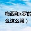 梅西和c罗的盘带能力哪家强（梅西盘带为什么这么强）