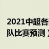 2021中超各队主场（2021中超青岛队vs广州队比赛预测）