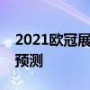 2021欧冠展望：谢里夫vs顿涅茨克矿工比赛预测