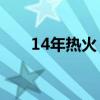 14年热火（热火08年为什么才15胜）